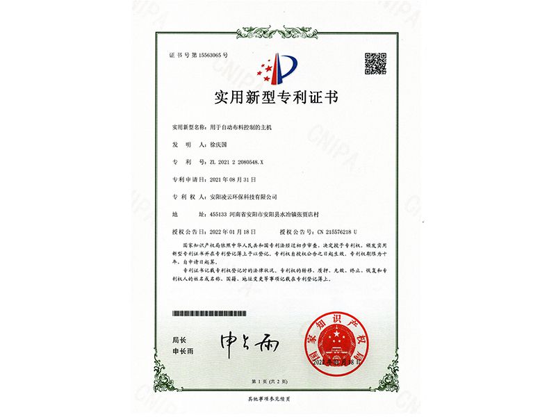 用于自動(dòng)布料控制的主機(jī)【實(shí)用新型專利證書(shū)】